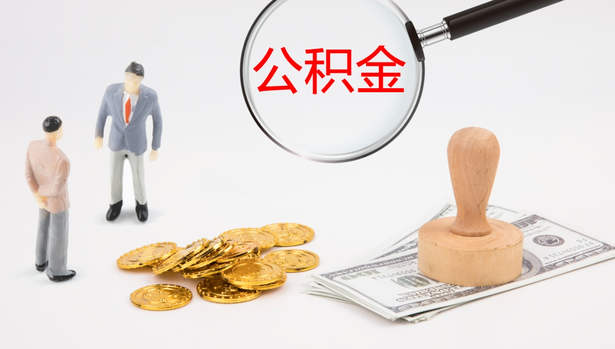 潮州离职不满半年公积金怎么取出来（缴纳公积金不足半年离职了）